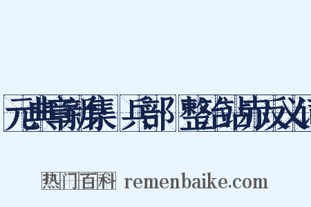 元典章新集·兵部·整治站赤反义词是什么意思的图片